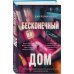 Дополнительное изображение книги «Бесконечный дом»
