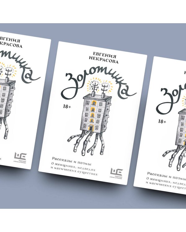 Золотинка. Рассказы и поэмы о женщинах, медведях и магических существах