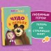 Маша и Медведь. Книги по фильмам Чудо в перьях