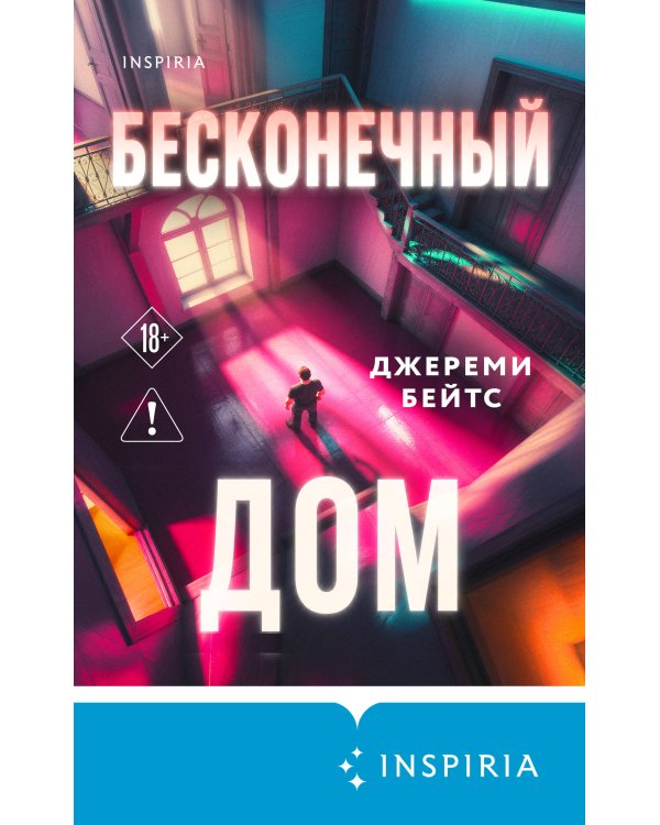 Дополнительное изображение книги «Бесконечный дом»