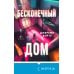 Дополнительное изображение книги «Бесконечный дом»