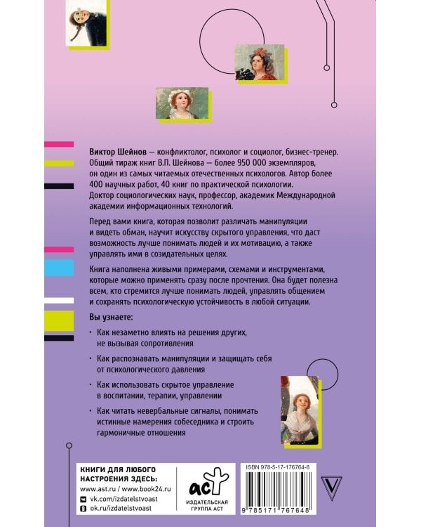 Психология влияния. Манипулировать — уметь и защищаться!