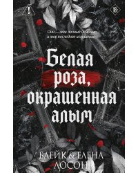 Белая роза, окрашенная алым (#1)