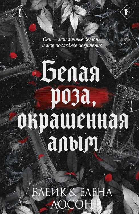 Обложка книги «Белая роза, окрашенная алым (#1)» — Лосон Блейк, ISBN 9785042475658