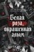 Обложка книги «Белая роза, окрашенная алым (#1)» — Лосон Блейк, ISBN 9785042475658
