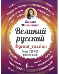 Великий русский