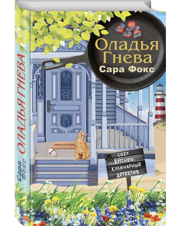 Оладья гнева