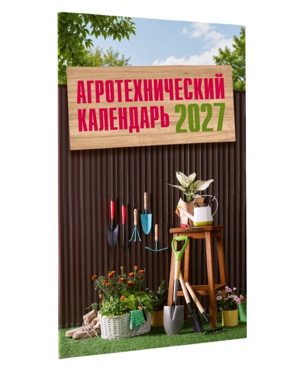 Агротехнический календарь 2027