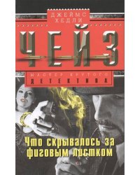 Что скрывалось за фиговым листом