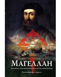 Магеллан: Великие открытия позднего Средневековья