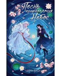 Песнь предсказателя Небес