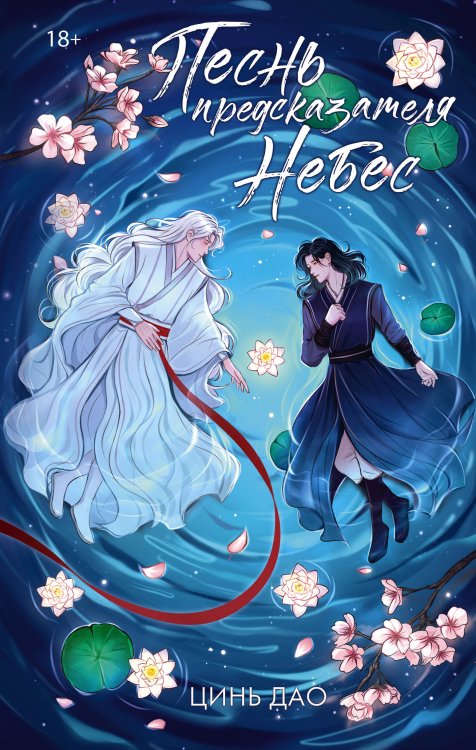 ФантАзия бессмертных Песнь предсказателя Небес