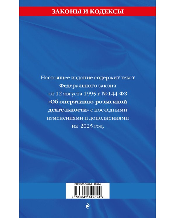 ФЗ "Об оперативно-розыскной деятельности". По сост. на 2025 / ФЗ № 144-ФЗ