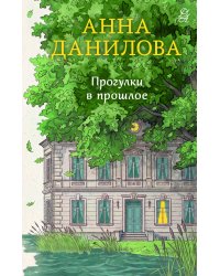 Прогулки в прошлое