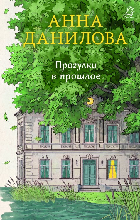 Обложка книги «Прогулки в прошлое» — Данилова Анна Васильевна, ISBN 9785042469213