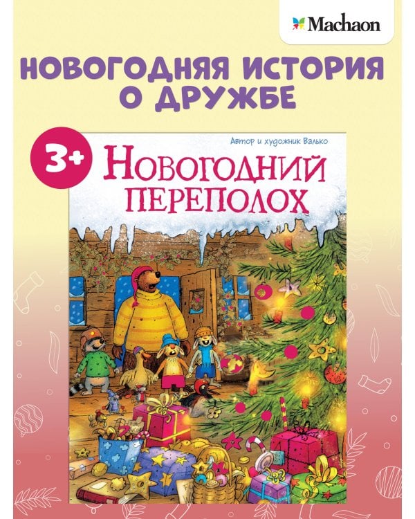 Новогодний переполох (новое оформление)