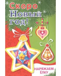 Скоро Новый год! Наряжаем ёлку. Выпуск 3