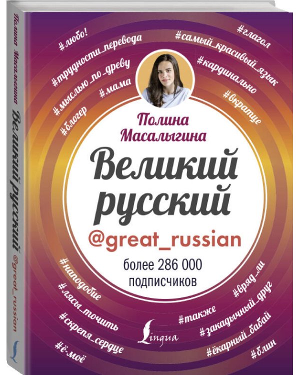 Великий русский