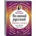 Великий русский
