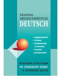 Итоговая аттестация по немецкому языку в ОСНОВНОЙ школе