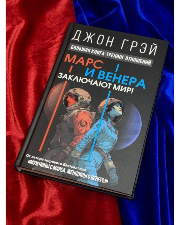 Марс и Венера заключают мир! Большая книга-тренинг отношений