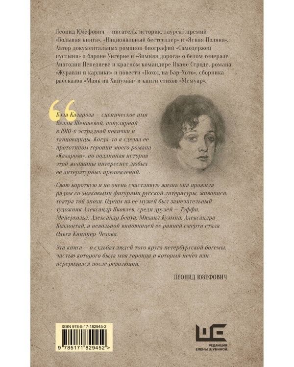 Дополнительное изображение книги «Таитянка из Кронштадта. Жизнь Бэлы Казарозы, артистки»