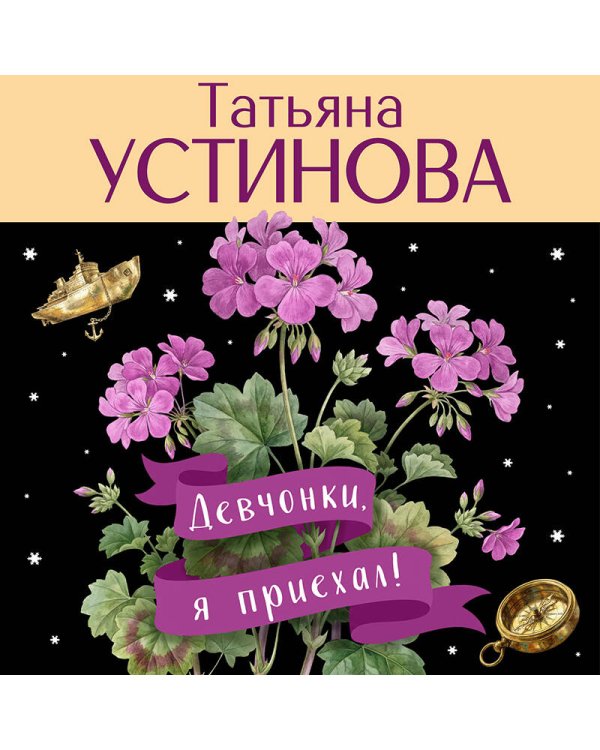 Девчонки, я приехал!