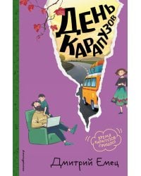 День карапузов (#2) (ил. А. Крысова)