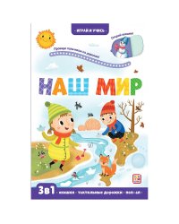 Играй и учись. Наш мир