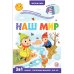 Обложка книги «Играй и учись. Наш мир», ISBN 9785001346401