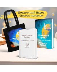 Набор "Добрые истории" (книга "Серебряные коньки", книга "Маленький принц", шоппер "Маленький принц"