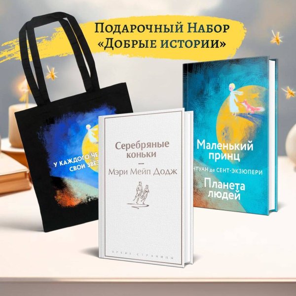 Набор "Добрые истории" (книга "Серебряные коньки", книга "Маленький принц", шоппер "Маленький принц"
