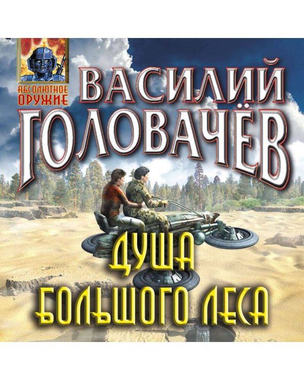 Душа большого леса