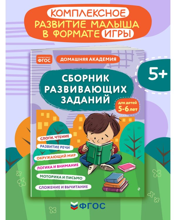 Сборник развивающих заданий для детей 5-6 лет
