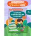 Сборник развивающих заданий для детей 5-6 лет