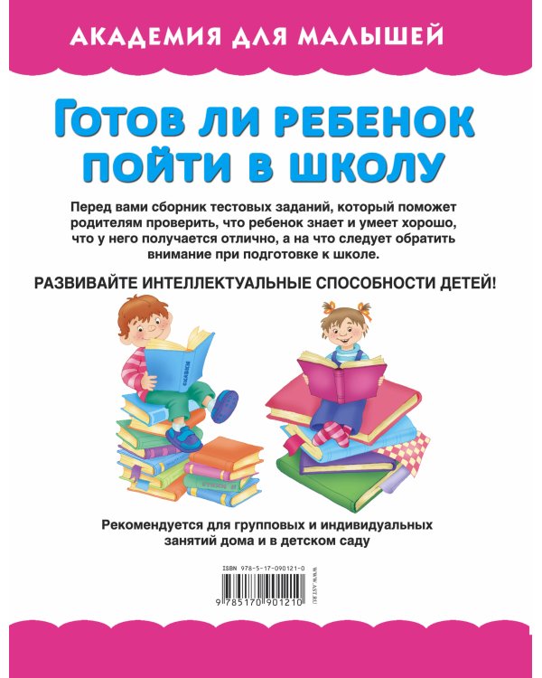 Готов ли ребенок пойти в школу