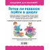 Готов ли ребенок пойти в школу