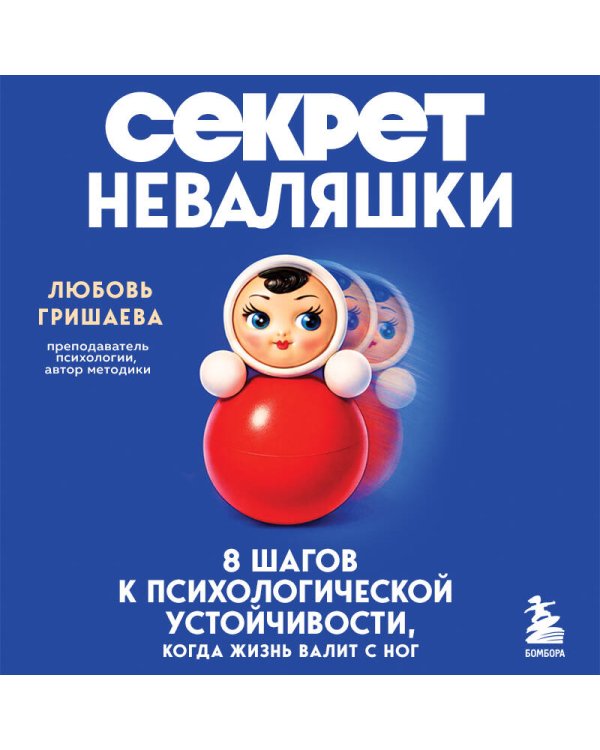 Секрет неваляшки. 8 шагов к психологической устойчивости, когда жизнь валит с ног