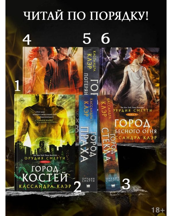 Орудия смерти. Город костей