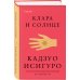 Клара и Солнце