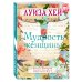Дополнительное изображение книги «Мудрость женщины»