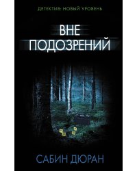 Вне подозрений