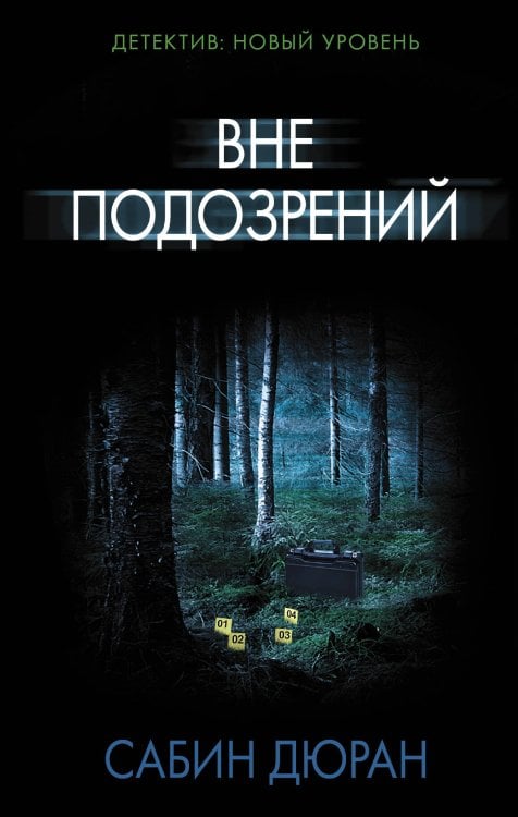 Обложка книги «Вне подозрений» — Дюран Сабин, ISBN 9785170826261