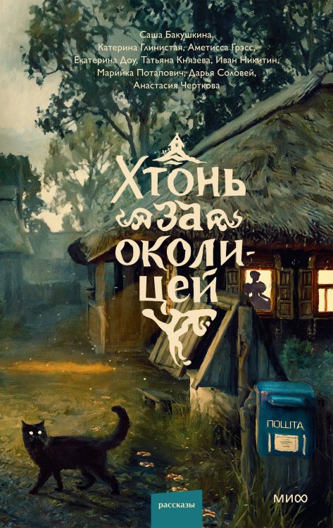 Обложка книги «Хтонь за околицей» — Глинистая Катерина Викторовна;Бакушкина Саша;Грэсс Аметисса, ISBN 9785002509997