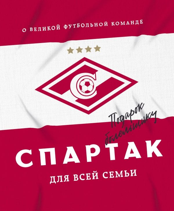 Спорт изнутри "Спартак" для всей семьи. О великой футбольной команде