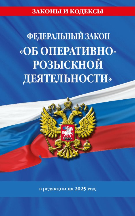 ФЗ "Об оперативно-розыскной деятельности". По сост. на 2025 / ФЗ № 144-ФЗ