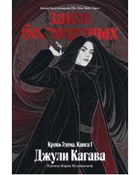 Кровь Эдема. Книга 1. Закон бессмертных