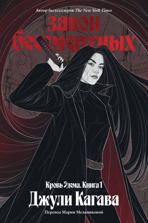 Кровь Эдема Кровь Эдема. Книга 1. Закон бессмертных
