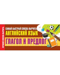 Глагол и предлог. Самый быстрый способ выучить английский язык