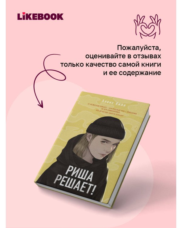 Дополнительное изображение книги «Риша решает!»